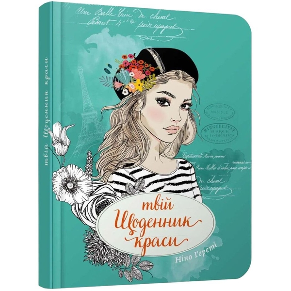 Блокнот Талант Воркбук Дівочі секрети Твій щоденник краси 03 (978966935637603) - Pampik