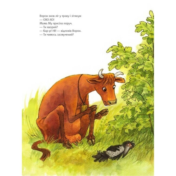 Як Мама Му вперше зустріла Ворона - Юйя Вісландер (978-966-10-8647-9) - Pampik - 6