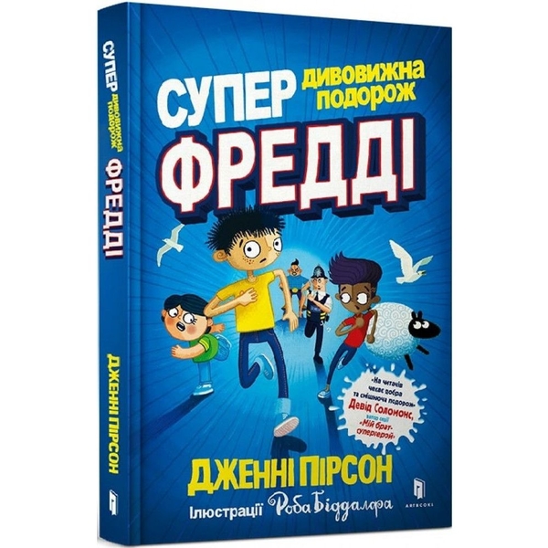 Супердивовижна подорож Фредді - Дженні Пірсон (9786177940950) - Pampik