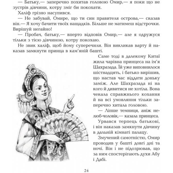 Скарбничка казок світу. Подорожі Сіндбада-мореплавця - Литвиненко Євген Петрович (978-966-10-0811-2) - Pampik - 6