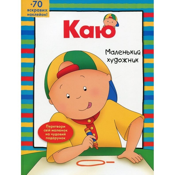 Розмальовка Богдан Каю. Маленький художник 64 сторінки (978-966-10-5343-3) - Pampik