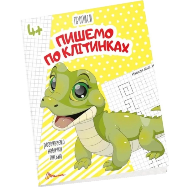 Прописи Пишемо по клітинках 4+ (9789669359919) - Pampik