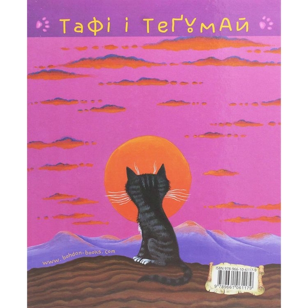 Тафі і Теґумай. Як кіт блукав, де заманеться - Ред’ярд Кіплінґ (978-966-10-6117-9) - Pampik - 3