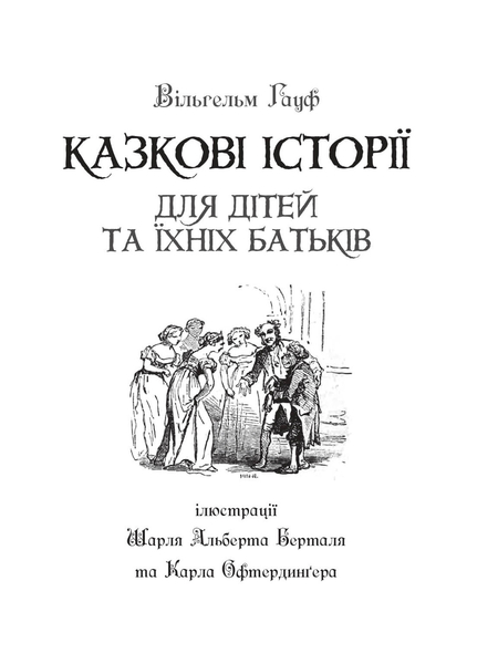 Казкові історії для дітей та їхніх батьків - Вільгельм Гауф (978-966-10-6253-4) - Pampik - 2