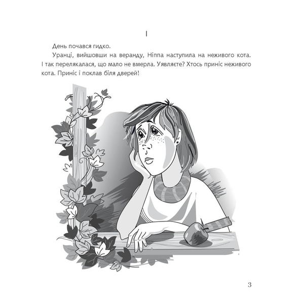 Ніппа вдома - Рачицкас Вітаутас (978-966-10-6497-2) - Pampik - 4