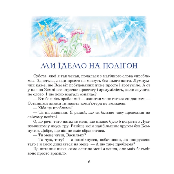 Пригоди Лумпумчика. Посланець Всесвіту. Пригодницько-фантастична повість. Книга 2 - Марія Чумарна (978-966-10-4619-0) - Pampik - 6