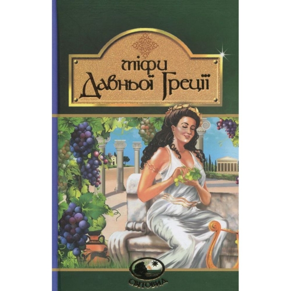 Міфи Давньої Греції - Гловацька Катерина (978-966-10-4249-9) - Pampik