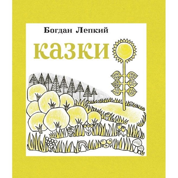 Казки - Богдан Лепкий (978-966-10-3005-2) - Pampik