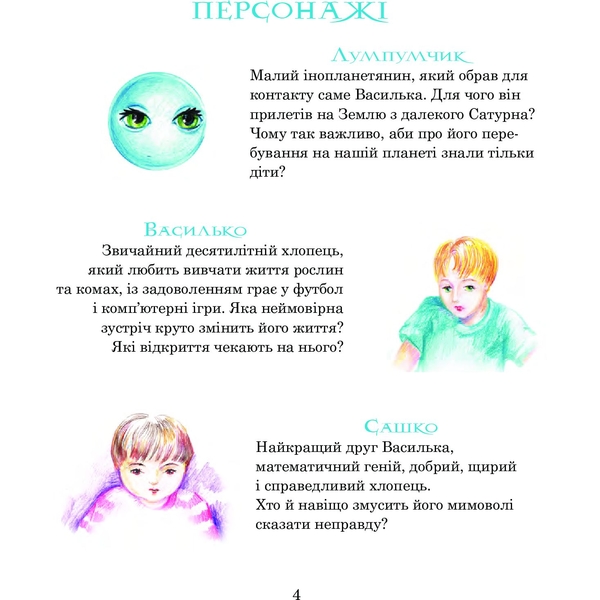 Пригоди Лумпумчика. Прибулець із Сатурна. Пригодницько-фантастична повість. Книга 1 - Марія Чумарна (978-966-10-3535-4) - Pampik - 3