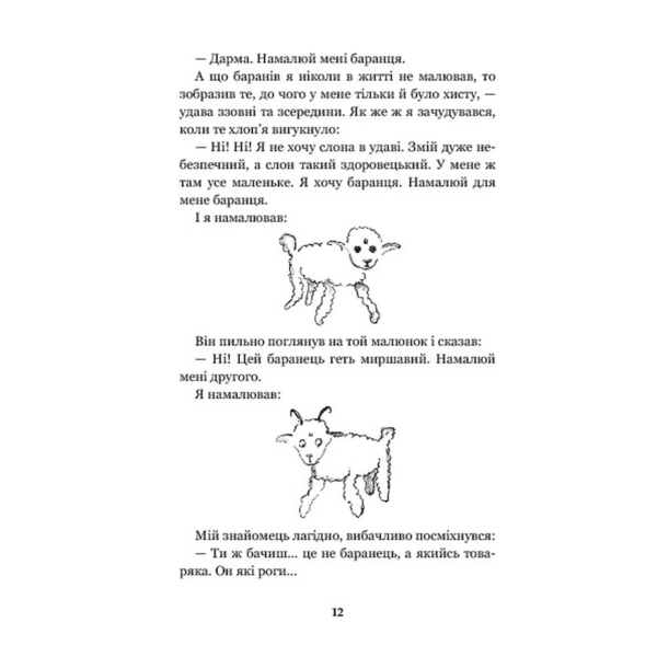 Маленький принц - Антуан де Сент-Екзюпері (978-966-10-4107-2) - Pampik - 13