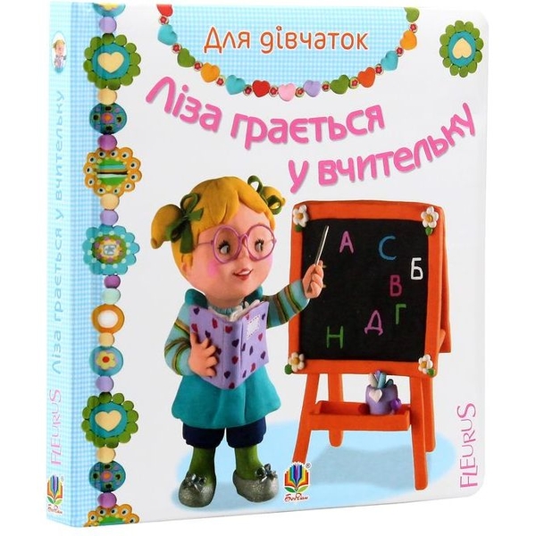 Для дівчаток. Ліза грається у вчительку - Бомон Емілія, Беліно Наталя (978-966-10-2680-2) - Pampik - 3