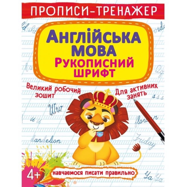 Прописи-тренажер Англійська мова. Рукописний шрифт (F00026181) - Pampik