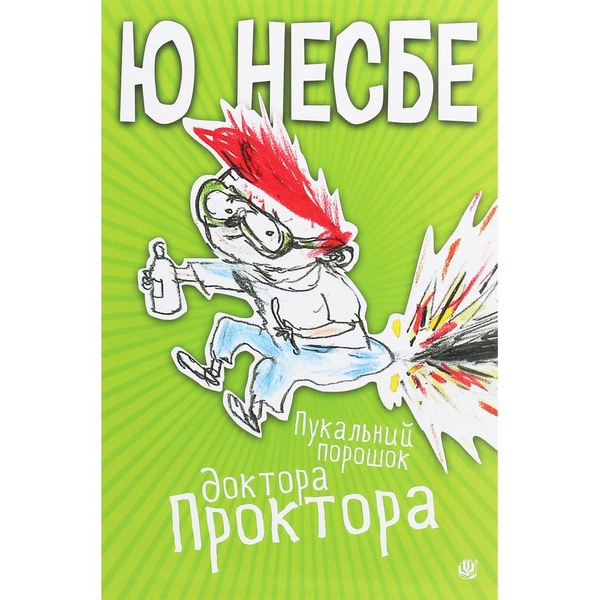 Пукальний порошок доктора Проктора. Роман - Ю Несбе (978-966-10-6280-0) - Pampik