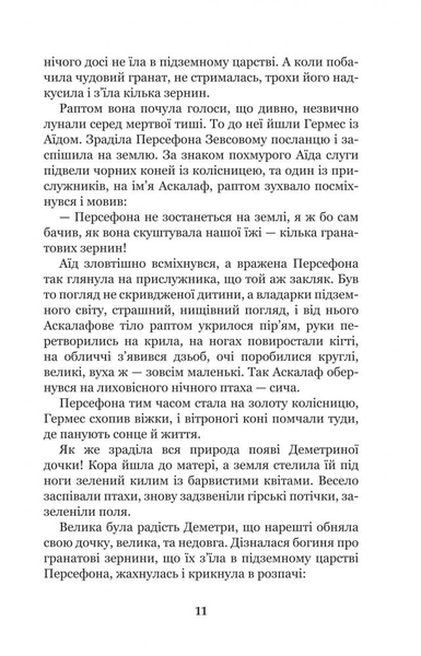 Міфи Давньої Греції - Гловацька Катерина (978-966-10-4249-9) - Pampik - 13