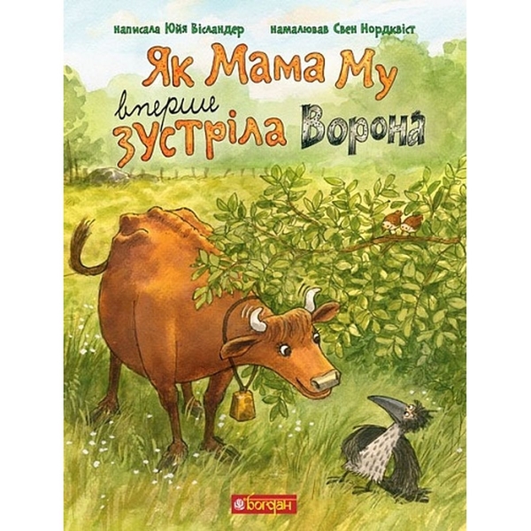 Як Мама Му вперше зустріла Ворона - Юйя Вісландер (978-966-10-8647-9) - Pampik