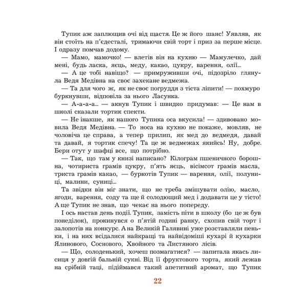 Пригоди Туп-Тупів - Мирослава Маслова (978-966-10-0042-0) - Pampik - 6