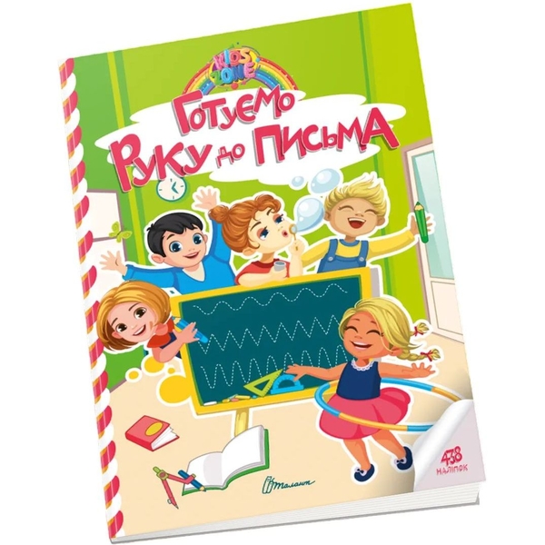 Дитяча книга Талант Kids zone Готуємо руку до письма (9789669891327) - Pampik