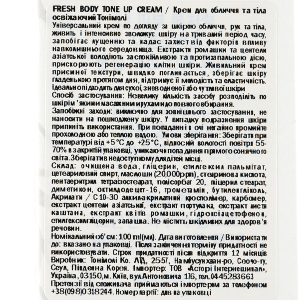 Крем для лица и тела Tony Moly освежающий 100 мл - Pampik - 3