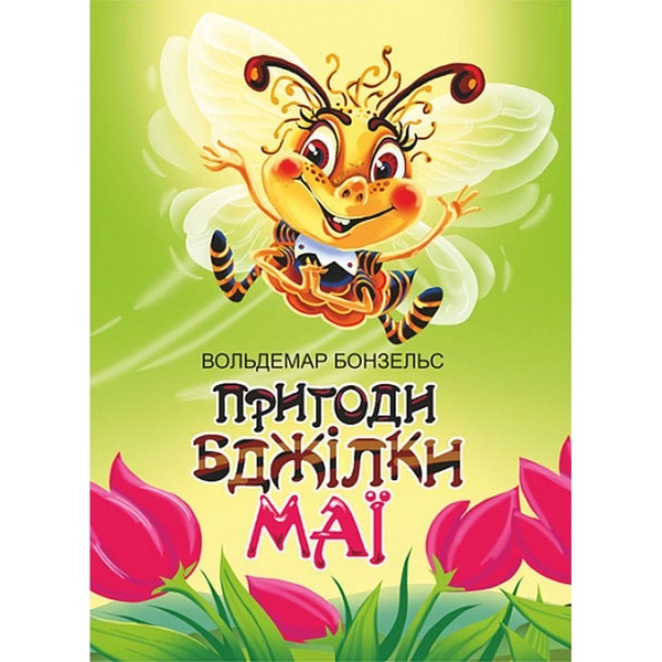 Пригоди бджілки Майї - Вольдемар Бонзельс (978-966-10-6882-6) - Pampik