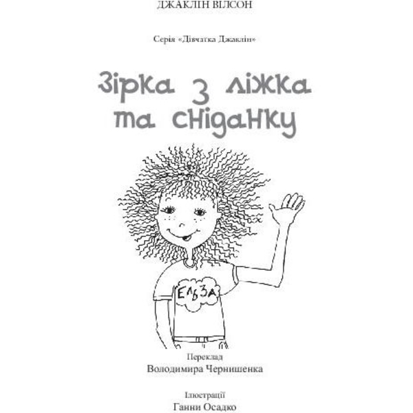 Зірка з ліжка та сніданку - Вілсон Джаклін (978-966-10-1414-4) - Pampik - 4