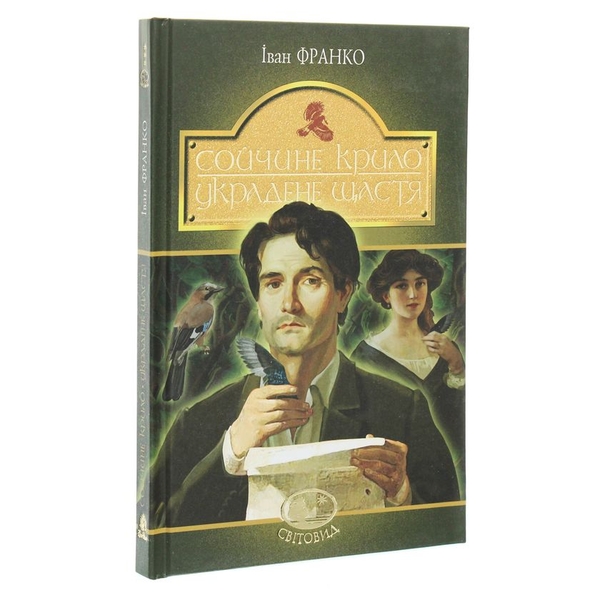 Сойчине крило. Украдене щастя. Вибрані твори - Іван Франко (978-966-10-5465-2) - Pampik - 2