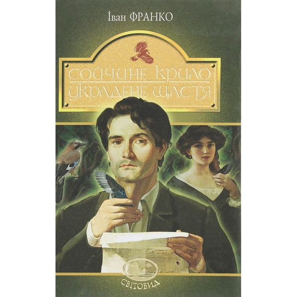 Сойчине крило. Украдене щастя. Вибрані твори - Іван Франко (978-966-10-5465-2) - Pampik