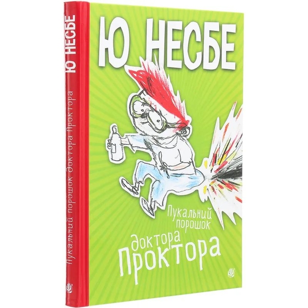 Пукальний порошок доктора Проктора. Роман - Ю Несбе (978-966-10-6280-0) - Pampik - 2
