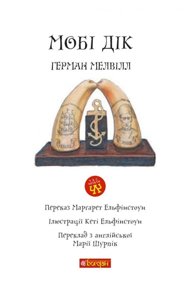 Мобі Дік. Повість - Герман Мелвілл (978-966-10-3882-9) - Pampik - 2
