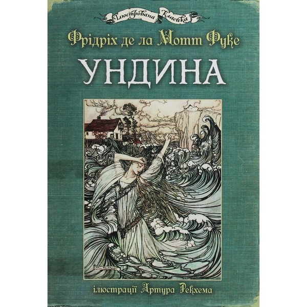 Ундина. Повість - Фрідріх де ла Мотт Фуке (978-966-10-5065-4) - Pampik