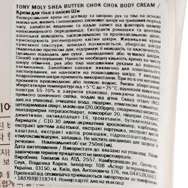 Крем для тела Tony Moly с маслом Ши 250 мл - Pampik - 3