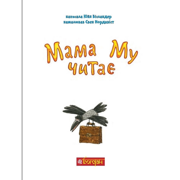 Мама Му читає - Юйя Вісландер (978-966-10-6618-1) - Pampik - 2