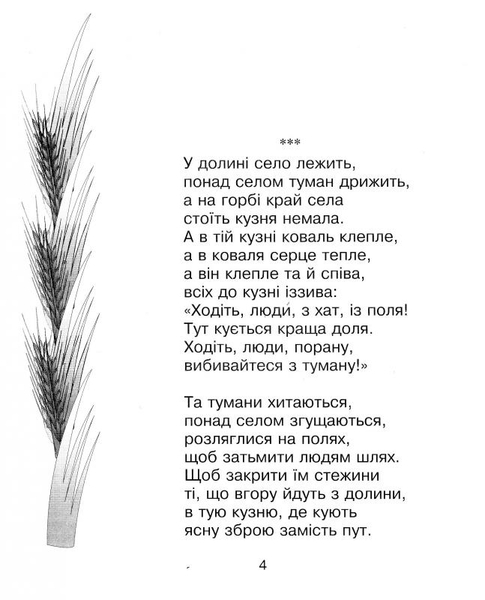 Круцю, круцю, журавлі... - Іван Франко (978-966-10-1230-0) - Pampik - 6