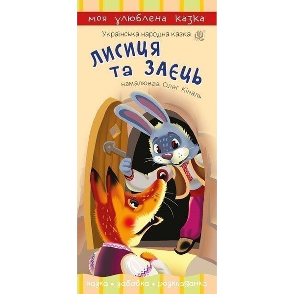 Моя улюблена казка. Лисиця та заєць (978-966-10-5544-4) - Pampik