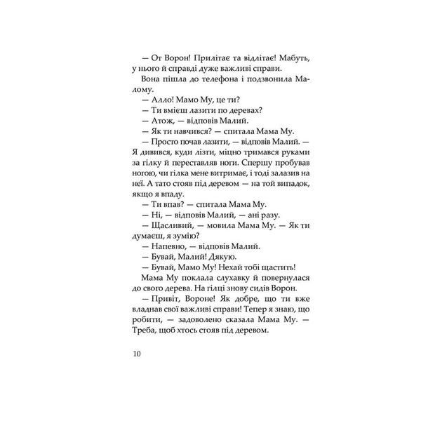 Мама Му на дереві - Юйя Вісландер (978-966-10-6617-4) - Pampik - 4