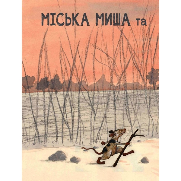 Міська миша та сільська миша - Катрін Шерер (978-966-10-6141-4) - Pampik - 3