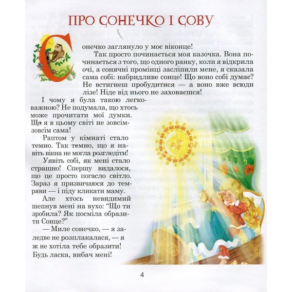 Казки для друга - Чумарна Марія Іванівна (978-966-10-0444-2) - Pampik - 2