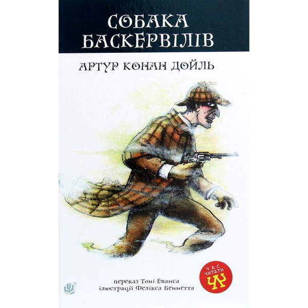 Собака Баскервілів. Повість - Артур Конан Дойл (978-966-10-4063-1) - Pampik