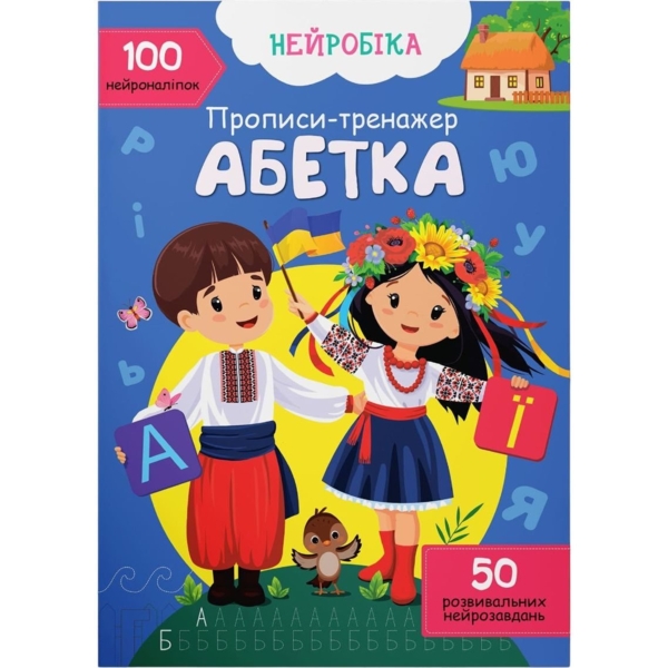 Нейробика. Прописи-тренажер. Абетка, 100 нейроналіпок (F00030749) - Pampik
