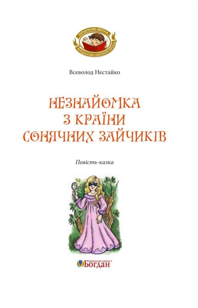 Незнайомка з Країни Сонячних Зайчиків - Всеволод Нестайко (978-966-10-4616-9) - Pampik - 3