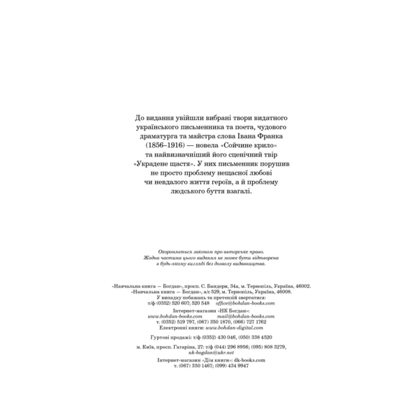Сойчине крило. Украдене щастя. Вибрані твори - Іван Франко (978-966-10-5465-2) - Pampik - 4