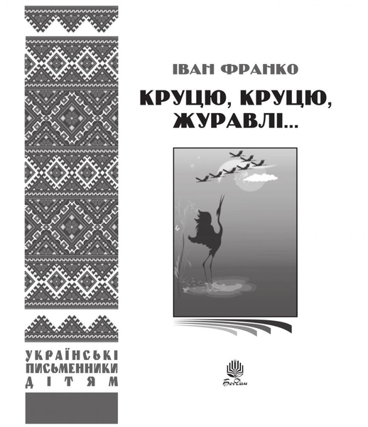 Круцю, круцю, журавлі... - Іван Франко (978-966-10-1230-0) - Pampik - 3