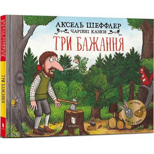 Чарівні казки. Три бажання - Аксель Шеффлер (9786175230589) - Pampik