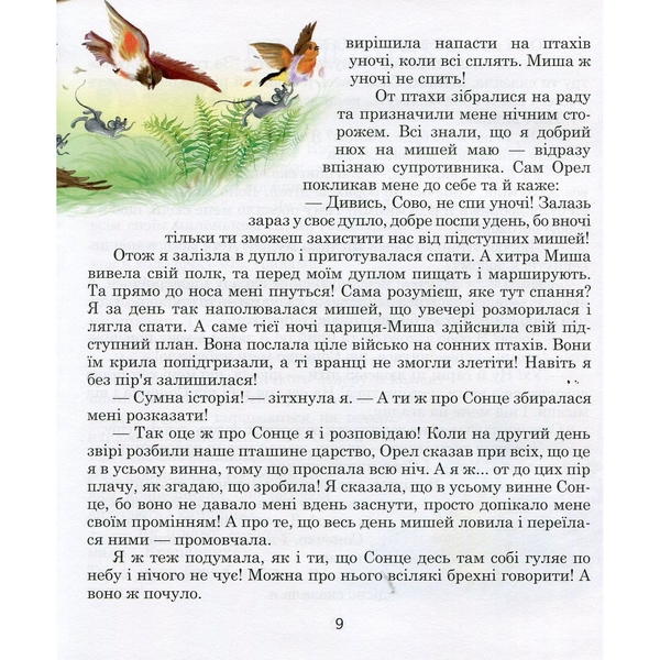 Казки для друга - Чумарна Марія Іванівна (978-966-10-0444-2) - Pampik - 5