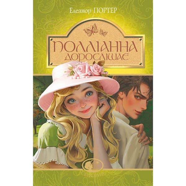 Полліанна дорослішає. Повість - Елеанор Портер (978-966-10-4431-8) - Pampik