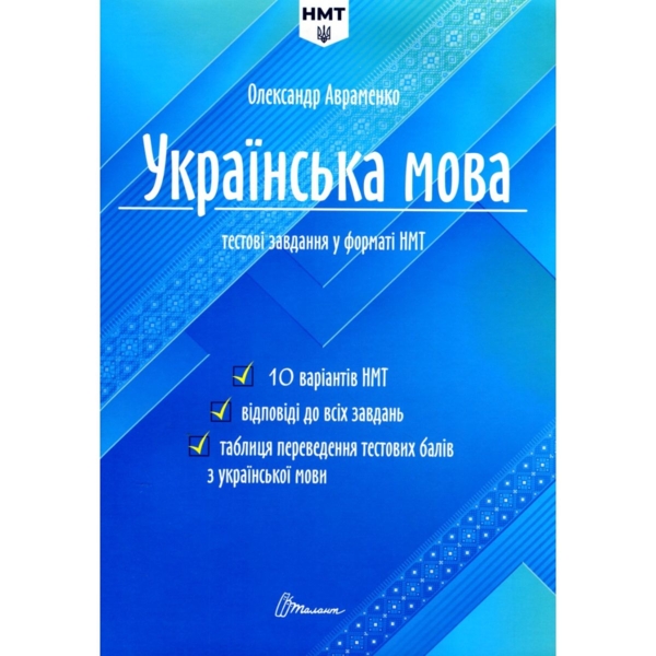 Тестові завдання у форматі НМТ 2024 Українська мова - Авраменко Олександр (9789669891532) - Pampik