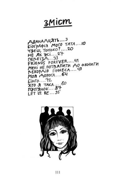 Мені не потрапити до "Книги рекордів Гіннеса" - Оксана Лущевська (978-966-10-3987-1) - Pampik - 11