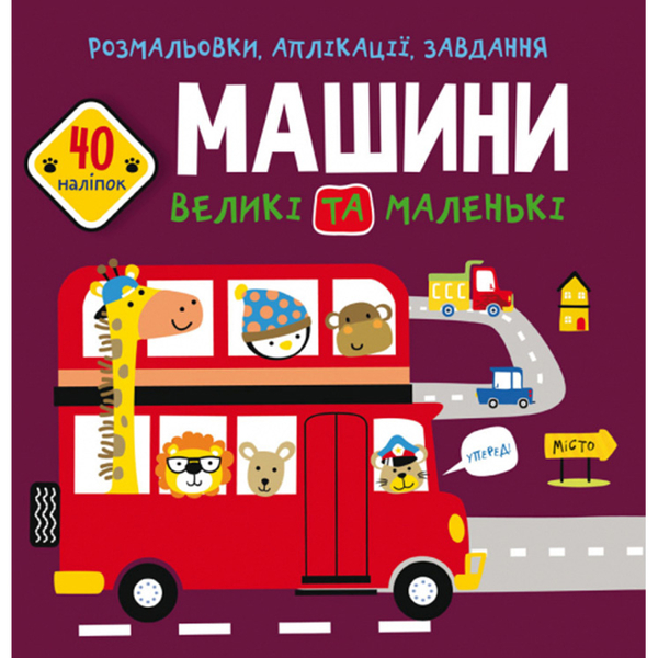 Розмальовка Кристал Бук Машини великі та маленькі, з алікаціями та завданнями, 40 наліпок, 16 сторінок (F00026151) - Pampik