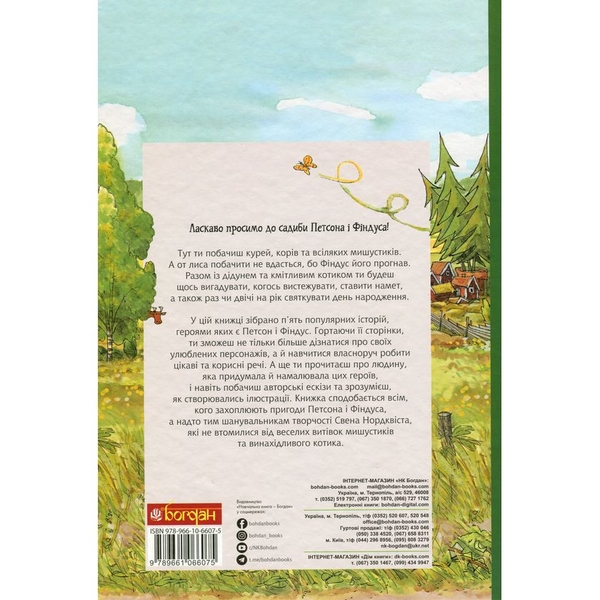 Пригоди Петсона та Фіндуса. Роман - Свен Нордквист (978-966-10-6607-5) - Pampik - 2