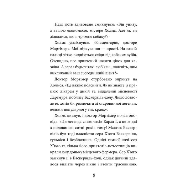 Собака Баскервілів. Повість - Артур Конан Дойл (978-966-10-4063-1) - Pampik - 8
