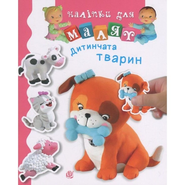 Книга з наліпками Богдан Наліпки для малят Дитинчата тварин - Бомон Емілія, Беліно Наталя (978-966-10-6191-9) - Pampik